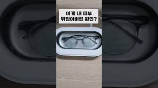 안경 쓰는 사람 꼭 보세요 초음파세척기 10일 실사용 후기 내돈내산 [upl. by Bjorn29]