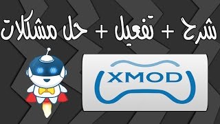 شرح برنامج الاكس مود  xmod  وتصحيح الأخطاء  اكس مود حل عدم ظهور علامة x [upl. by Chandal]