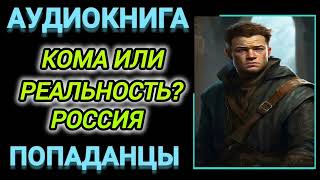 Аудиокнига ПОПАДАНЦЫ В ПРОШЛОЕ КОМА ИЛИ РЕАЛЬНОСТЬ РОССИЯ [upl. by Puklich]