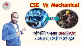 CSE Vs Mechanical কোন সাবজেক্ট ভালো হবে  Subject review [upl. by Gerta]