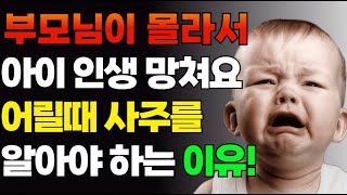 어릴때부터 사주팔자를 알면 좋은 이유 명리학 사주팔자 연예인사주 사업가사주 공무원사주 [upl. by Rem684]