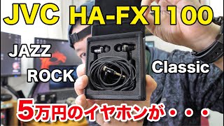 【音】ジャズやクラシックに最高！ビクターケンウッドの高級イヤホン「HAFX1100」の本音レビュー！ [upl. by Inava]