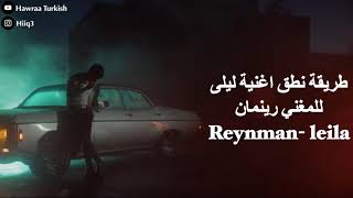 طريقة نطق اغنية ليلى للمغني رينمان  Reynman Leila [upl. by Chaille777]