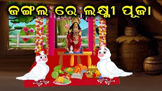 Jangal re Laxmi Puja  Birds Story  Chadhei Gapa  Moral Story  Tiki Chadhei Gapo  Zoo Joo TV [upl. by Zacharia865]