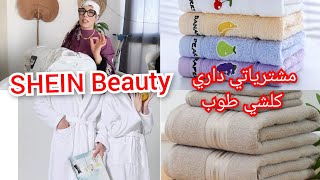 مشترياتي بناتي منSHEIN Beauty Sale Season تهليت في حمامي وفي رأسي صراحة كلشي طوب شوفوا وحكمو👌 [upl. by Maddock]