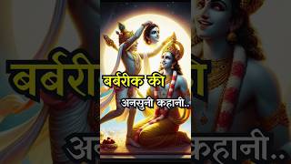 बर्बरीक की रहस्यमय कहानी 🌌  Khatu Shyam Ki Mahima  hindumythology ytshorts khatushyamji [upl. by Rebane738]