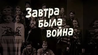 Завтра была война фильм 1987 [upl. by Beauchamp]