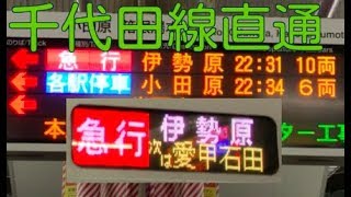 【ダイヤ改正】小田急 千代田線から来る急行伊勢原行き 本厚木駅入線〜発車【4000形】 [upl. by Wexler]