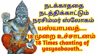 நடக்காததை நடத்திக்காட்டும் நரசிம்மர் ஸ்லோகம் யஸ்யாபவத்18 முறை உச்சாடனம் [upl. by Shae728]