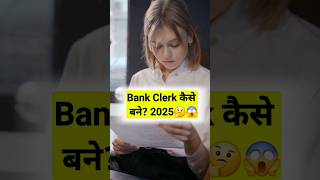 Bank Clerk Kaise Bane  How To Become Bank Clerk  shorts video bankclerk [upl. by Knowle]