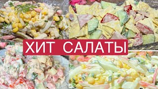 ХИТ САЛАТЫ  ХИТ САЛАТЫ На каждый день и НА ПРАЗДНИЧНЫЙ СТОЛ [upl. by Iana]