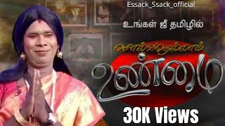 Ramar Comedy solvathellam unmai Ramar 100 சிரிப்பு இலவசம் 😎 EssackSsackOfficial [upl. by Nolyat]