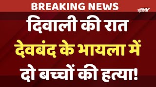 Saharanpur News Deoband के भायला में दो बच्चों की हत्या  UP Police  NDTV India [upl. by Akenor638]