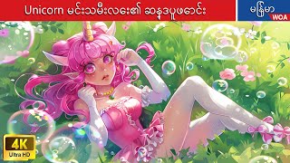 Unicorn မင်းသမီးလေး၏ ဆန္ဒပူဖောင်း 🦄✨ Myanmar Fairy Tales [upl. by Lyons]