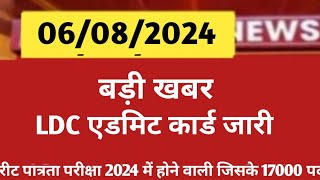 LDC exam 2024 । Rajasthan LDC exam 2024 । LDC admit card jari । LDC admit card 2024 । [upl. by Ko985]