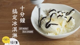 十分鐘搞定冰淇淋【做吧！噪咖】10 Mins Ice Cream [upl. by Nyltyak]