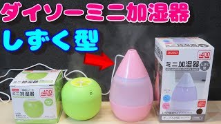 ダイソー USBミニ加湿器 しずく型 400円 [upl. by Llenahs]