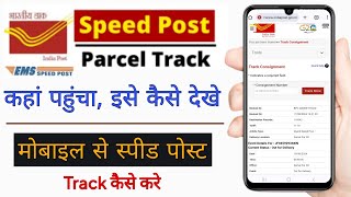 speed post kaise check kare  india post kaise track kare  speed post ko track kaise kare [upl. by Ananna]