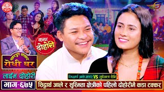 सिद्धार्थ र सुस्मिताले जाँड खाएपछि भयो उधुम रमाईलो  Sidartha Vs Susmita  Sarangi Sansar Ep 675 [upl. by Annoit]