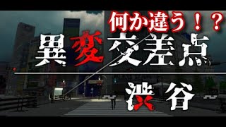 【8番系】渋谷の街が何かおかしい！？ ……『異変交差点 ～渋谷～』 [upl. by Anippesuig]