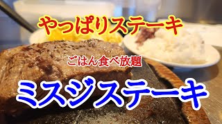 【やっぱりステーキ】初めてのやっぱりステーキでがっつり美味しくステーキをいただきました。 [upl. by Eikcid]