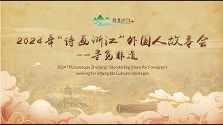 2024 quotPicturesque Zhejiangquot Storytelling Show for Foreigners  Intangible Cultural Heritage [upl. by Aiynot]