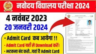 Navodaya Vidyalaya Admit Card Class 6  Navodaya Vidyalaya Ka Admit Card Kaise Nikale [upl. by Sevart]