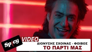 Διονύσης Σχοινάς  Φοίβος  Το Πάρτι Μας  Official Music Video [upl. by Alicirp]