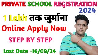 School Registration CBSE Board Or Bihar Board से कैसे करेंSchool Registration from Bihar Government [upl. by Janene]