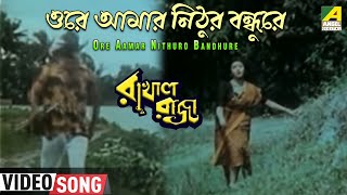 Ore Aamar Nithuro Bandhure  Rakhal Raja  Bengali Movie Song  Sreeradha Bhattacherjee [upl. by Braswell]