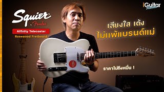 รีวิว กีตาร์ไฟฟ้า Squier Affinity Telecaster คอดำ  iGuitar Review [upl. by Emmery486]