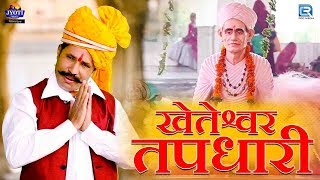 Kheteshwar Maharaj का बोहत ही सूंदर भजन  Kheteshwar Tapdhari  Kanwar Singh  New Rajasthani Song [upl. by Otrebmal114]