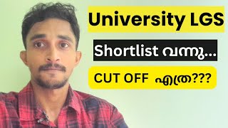 യൂണിവേഴ്സിറ്റി LGS Shortlist വന്നു CUTOFF എത്ര  ലിസ്റ്റിൽ എത്രപേർ [upl. by Adnuahsar570]