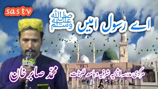 Ae RASOOL E AMEEN  Muhammad Sabir Khan  syedmuhammadahmadsharfi [upl. by Yerffoej]