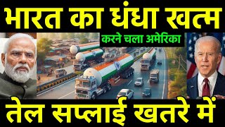 भारत के धंधे में रूस अमेरिका रुकावट  India Crude Oil Supply disturbing by America and Russia [upl. by Petrine]