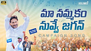 Maa Nammakam Nuvve Jagan Song  Volume1  YSRCP Campaign Song  YS Jagan New Song  YSRCP Songs [upl. by Ilam983]