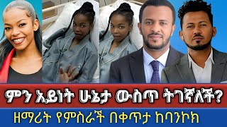 ዘማሪት የምስራች በምን አይነት ሁኔታ ውስጥ ትገኛለች  በቀጥታ ከባንኮክ  Yemisrach simon Melkitegnamedia yisak [upl. by Wulf868]