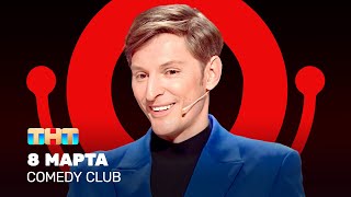 Comedy Club 8 марта  Павел Воля ComedyClubRussia [upl. by Dallon]