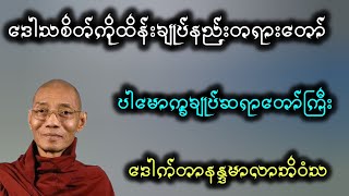 ဒေါသစိတ်ကိုထိန်းချုပ်နည်းတရားတော်။ [upl. by Marceau15]