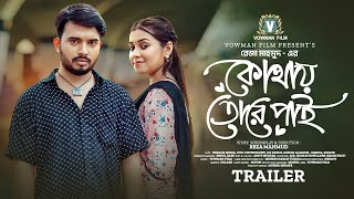 কোথায় তোরে পাই  Kothay Tore Pai  Trailer  Shagor Mirza  Riya Chowdhury  New Bangla Natok 2024 [upl. by Terraj]