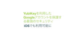 iOS用Gmail iOSでYubiKeyを使ってGoogleアカウントにログインする方法 [upl. by Aisatan]