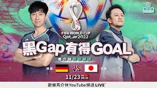 【LIVE直播】德國對日本 馬介休陪你睇波｜2022世界盃｜馬介休｜黑Gap有得Goal [upl. by Copeland]