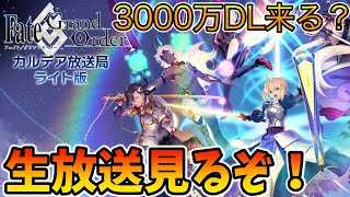 【FGO】過去イチ豪華な3000万DL来る？！生放送みんなで見て盛り上がるぞ！【18時も一応確認】 [upl. by Yadnus]