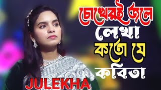 চোখেরই জলে লেখাকতো যে কবিতাZulekha sarkarchokheri jole lekha kato je kobita [upl. by Tobe]