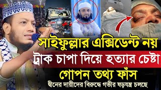 গতকাল লক্ষ মানুষের সামনে যে তথ্য ফাঁস করলেন  মুফতি আমির হামজা  Mufti Amir Hamza [upl. by Trebron]