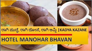 ಮೃದುವಾದ ರಾಗಿ ಮುದ್ದೆ ರಾಗಿ ದೋಸೆ ರಾಗಿ ಆಮ್ಲಿ  Manohar Bhavana Manipal  ಖಾದ್ಯ ಖಜಾನೆ The Food Treasure [upl. by Yllut200]