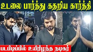 Actor Karthi Crying At The Stunt Artists House😭  Sardar 2 Shooting Incident  Ezhumalai [upl. by Bandler679]