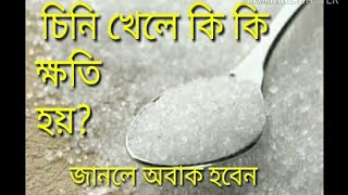 চিনি খেলে কি ক্ষতি হয়chini khele ki khoti hoy [upl. by Asille727]