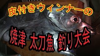 【釣り動画】焼津港 太刀魚釣り大会 [upl. by Olds]