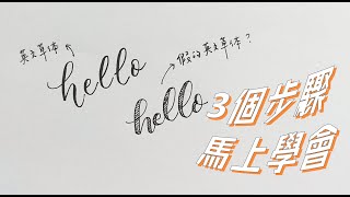 如何用原子筆寫出漂亮的英文草體？How to Write Faux Calligraphy [upl. by Euqinemod729]